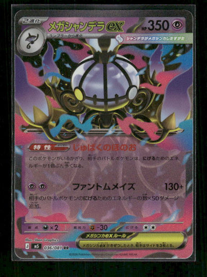 Mega Chandelure ex 2026 Japanese Mega Evolution: Abyss Eye #36/81 Double Rare